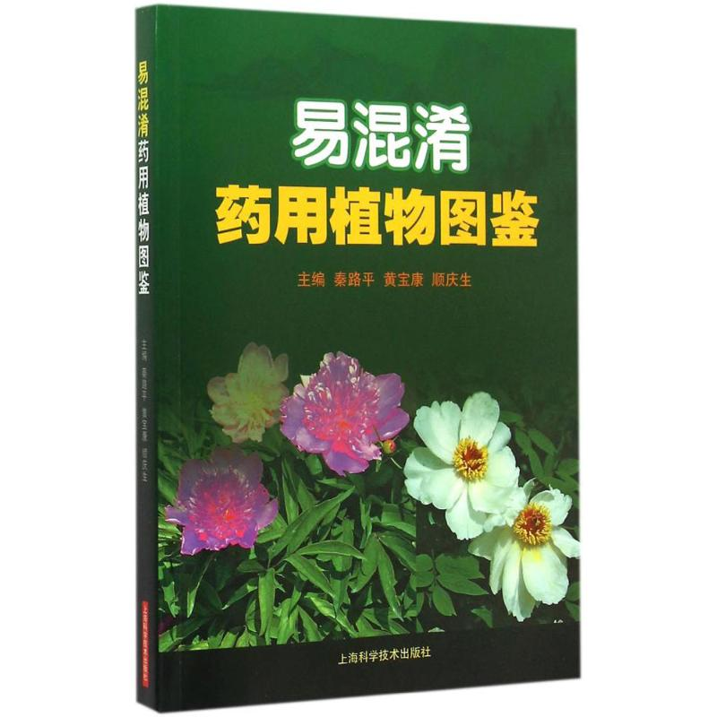 [M]易混淆药用植物图鉴-9787547825709高清大图