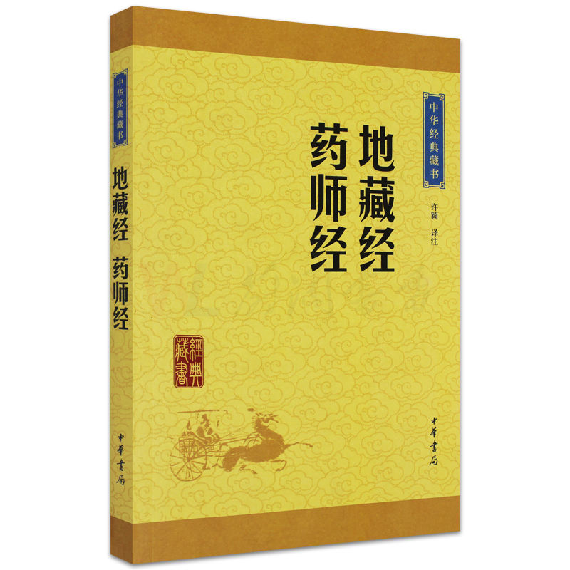 [正版]地藏经 药师经 药师琉璃光如来本愿功德经大乘佛教原文注释译文 地藏菩萨本愿功德经读诵本经书抄经本对照本 中华书高清大图
