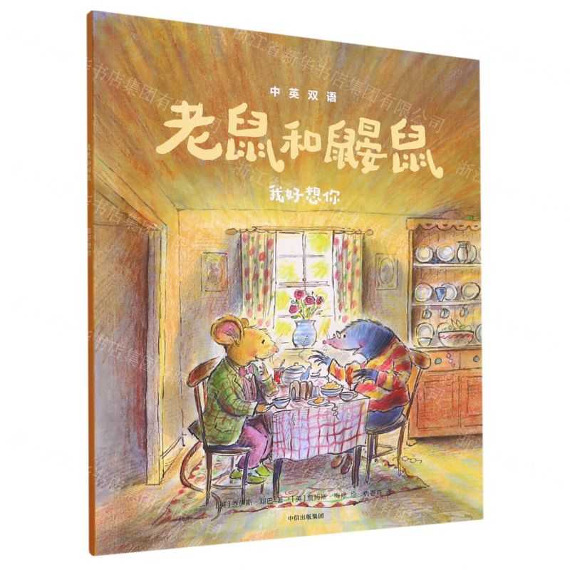 【N】老鼠和鼹鼠(我好想你)(中英双语)-9787521734102
