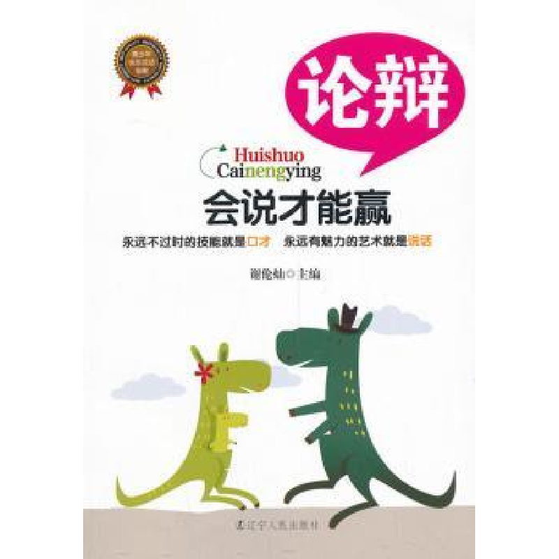 诺森论辩谢伦灿主编9787205078478辽宁人民出版社