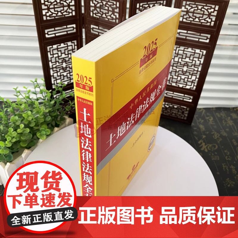 [正版]2025年中华人民共和国土地法律法规全书含全部规章 法律出版社高清大图