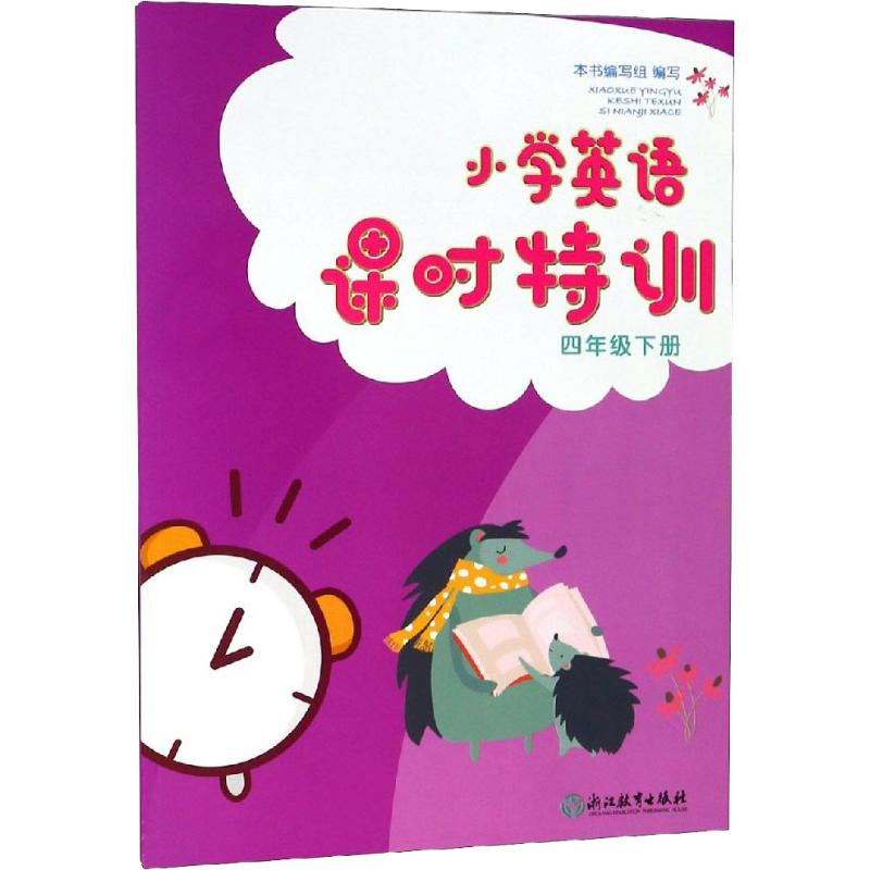 醉染图书小学英语课时特训 4年级下册9787553683843