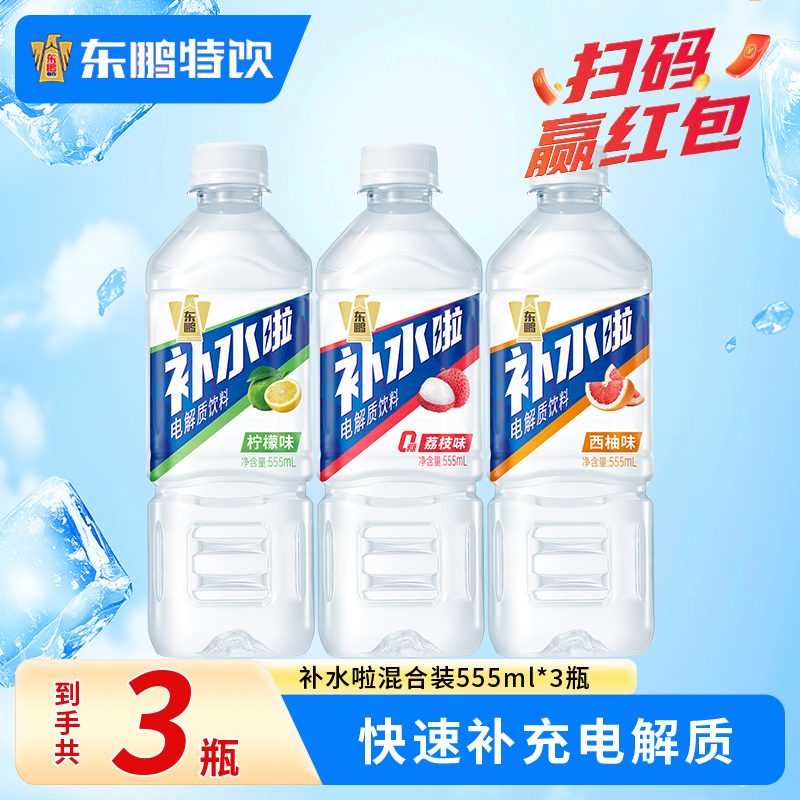 东鹏补水啦电解质水饮料555ml*3瓶柠檬西柚荔枝混合果味补水运动饮料