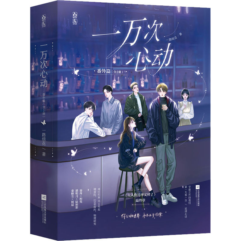 醉染图书一万次心动 番外篇(全2册)9787559466747高清大图