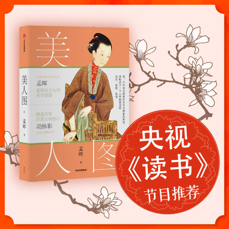 [正版]美人图 孟晖著 央视《读书》节目 国风 传统美学 中国传统文化 动脉影 古典女性 文物 艺术摄影 出版社图书高清大图