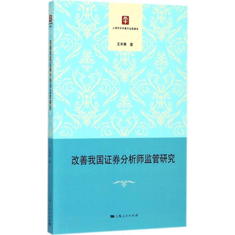 正版新书】改善我国证券分析师监管研究王宇熹9787208148550