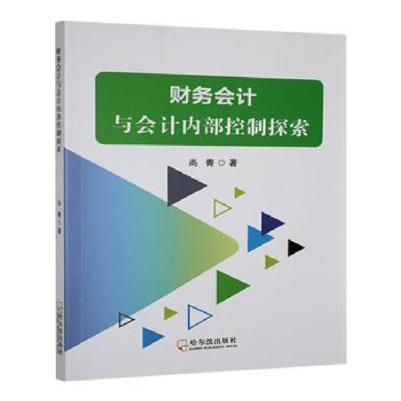 正版新书]财务会计与会计内部控制探索尚青著9787548474678高清大图