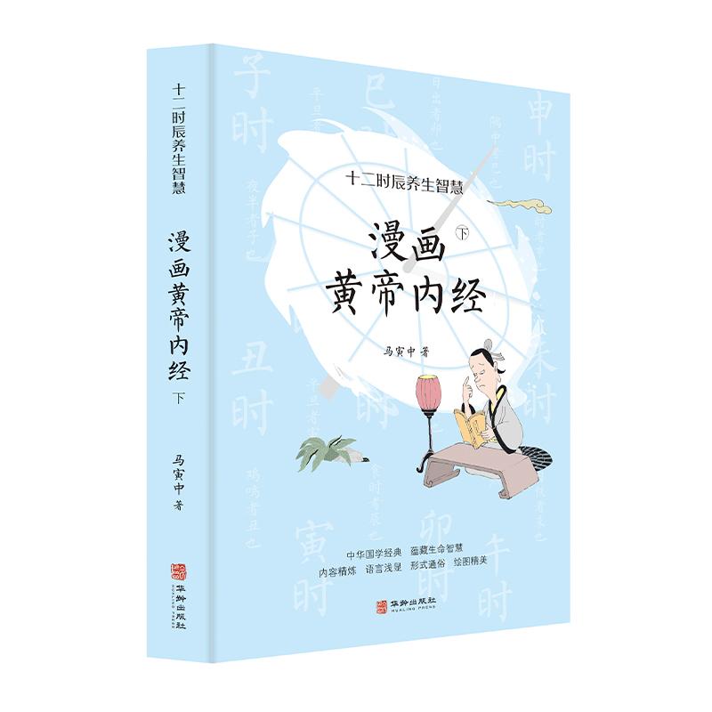 正版新书]漫画黄帝内经(下):十二时辰养生智慧马寅中97875169高清大图