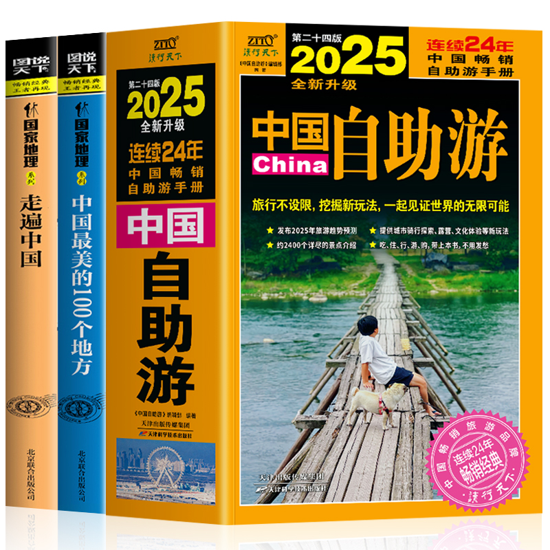 [正版]全3册 中国自助游+走遍中国+中国美的100个地方 国家地理名胜古迹旅游书籍 国内旅游地图自助游攻略书 自驾游高清大图