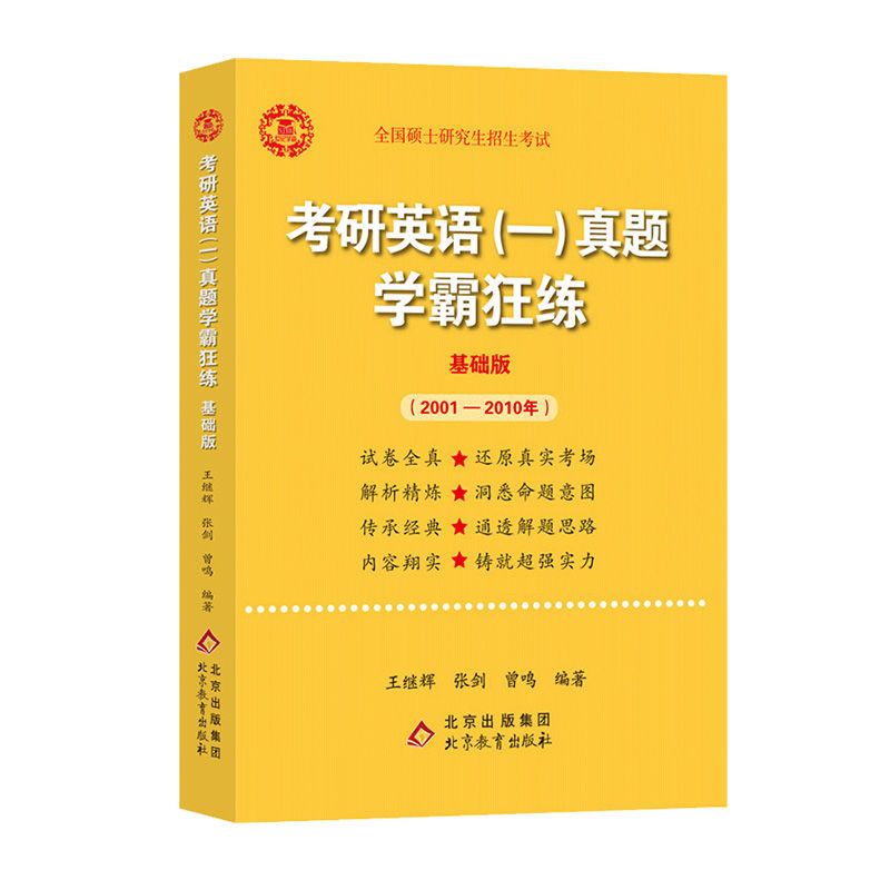 基础版[2001-2010] 张剑黄皮书2022考研英语一学霸狂练历年真题试卷 王继辉高分详解