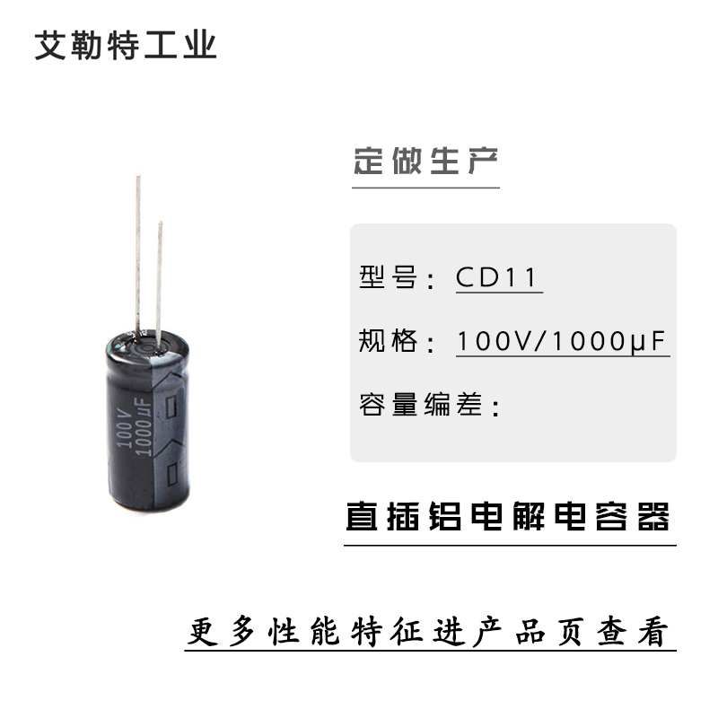 艾勒特工业 电容 铝电解电容器 / CD11-100V-1000uF/个高清大图