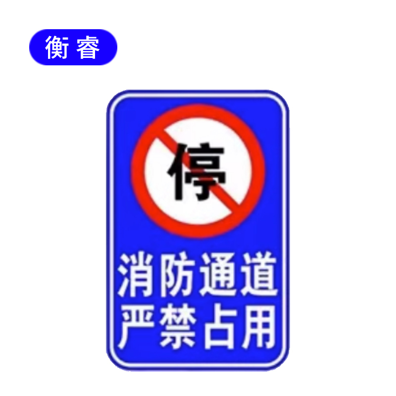 衡睿 铝板附印刷反光膜标示牌 650mm*1000mm 块