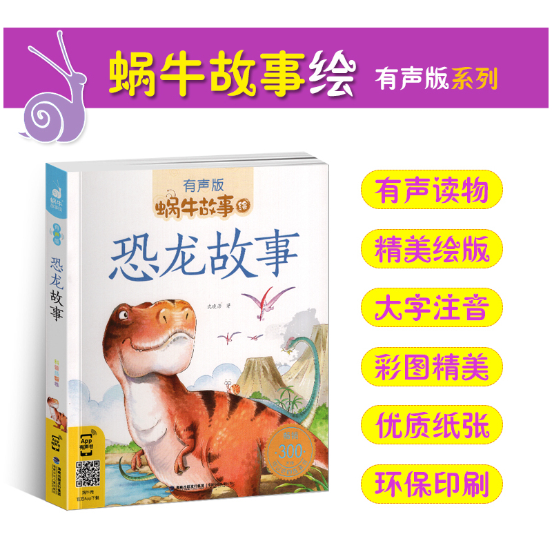 睡前故事 [正版]恐龙故事书彩图注音版蜗牛故事绘有声版幼儿早教绘本3-8岁恐龙百科大全宝宝启蒙认知书幼儿园一年级睡前故事