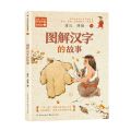 图解汉字的故事/百读不厌的经典故事
