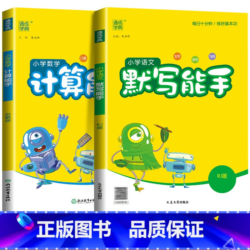 [能手2本]语文+数学(苏教版) 三年级下 [正版]2024新默写能手计算能手一年级二年级上三四五六年级下册上册人教版北