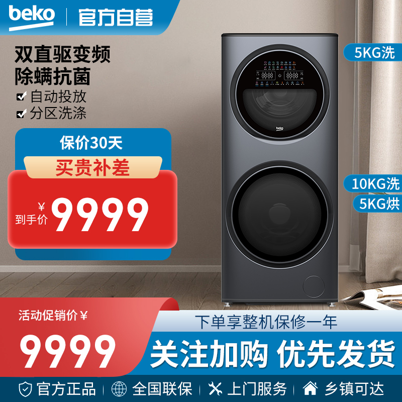 倍科beko15公斤子母双筒洗干一体EWWD 51076 DUMP1