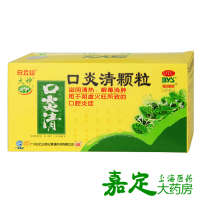 白云山 口炎清颗粒 12袋 滋阴清热 解毒消肿 口腔炎症