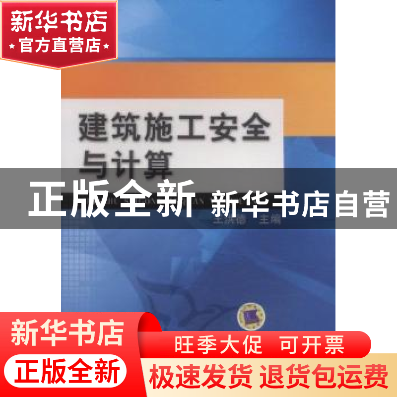 正版 建筑施工安全与计算 王洪德主编 机械工业出版社 9787高清大图