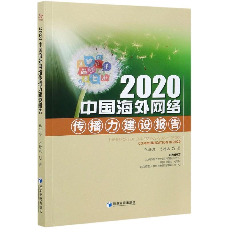正版新书】2020中国海外网络传播力建设报告张洪忠,方增泉9787509