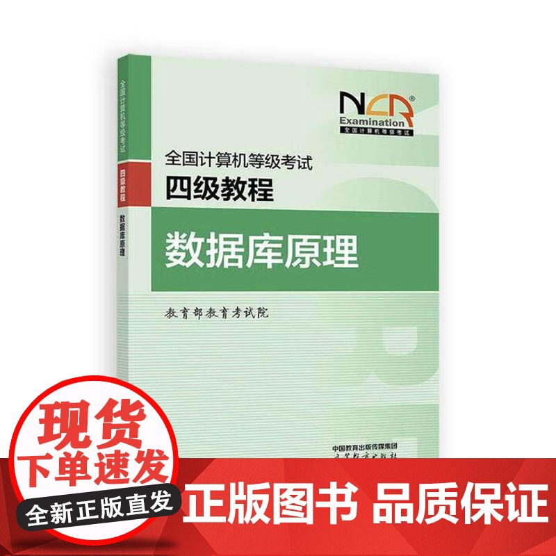 2025全国计算机等级考试四级教程 数据库原理+计算机网络+计算机组成与接口+ 作系统原理 4本高清大图
