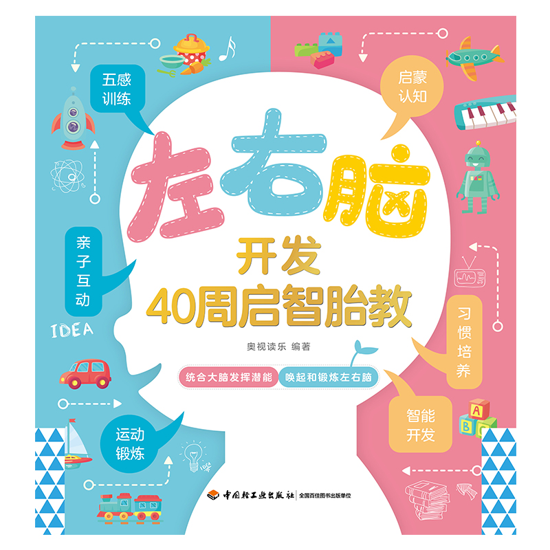 [M]左右脑开发(40周启智胎教) 奥视读乐 著 -9787518431229