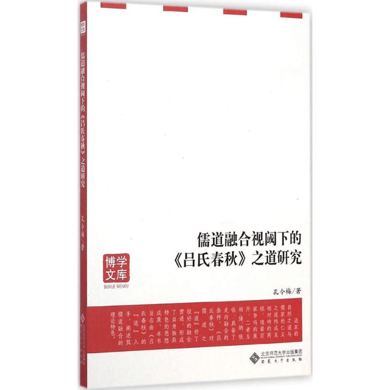 醉染图书儒道融合视阈下的《吕氏春秋》之道研究9787566408525图片