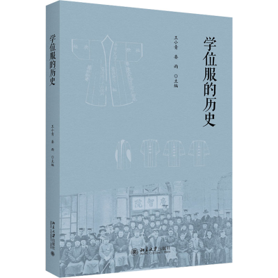[M]学位服的历史-9787301343883