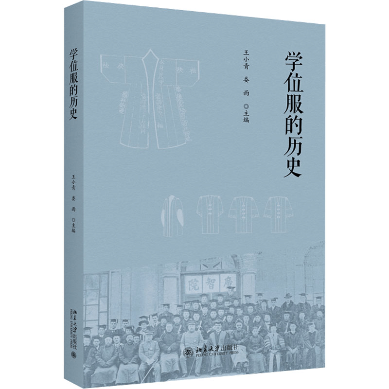 [M]学位服的历史-9787301343883图片