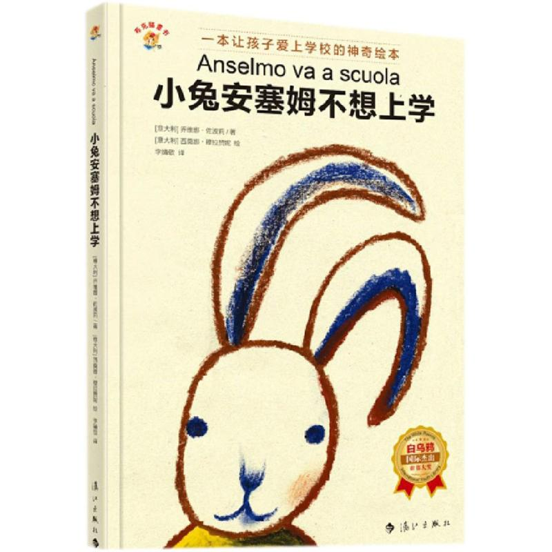 醉染图书小兔安塞姆不想上学9787540767242高清大图