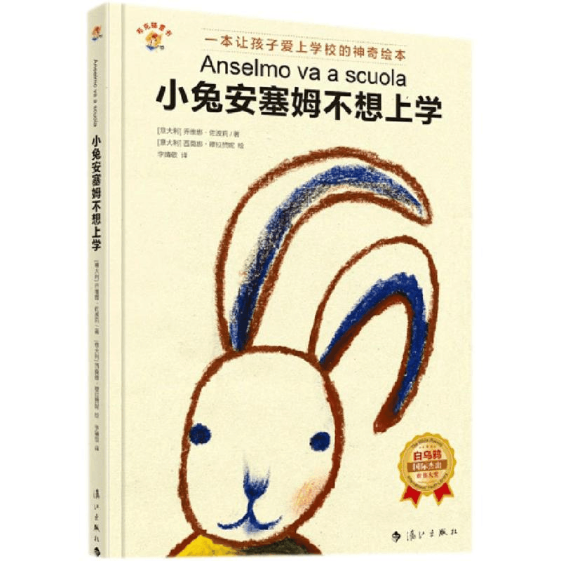 醉染图书小兔安塞姆不想上学9787540767242图片