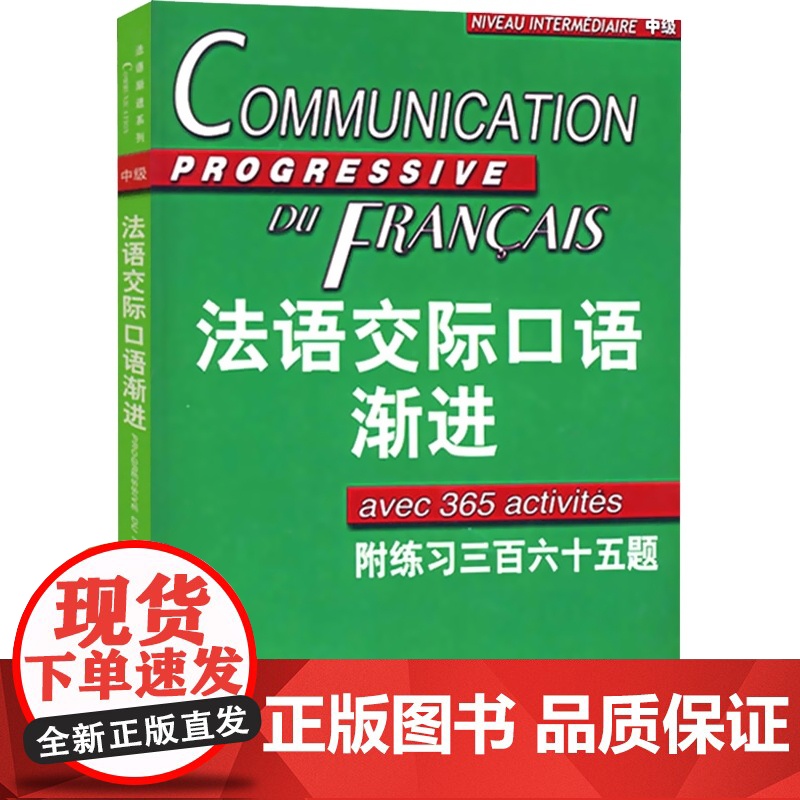 法语交际口语渐进中级 (附练习三百六十五题) 附光盘 米盖勒编 自学法语口语中级 交际口语考试 正版图书籍 上海译文出版高清大图