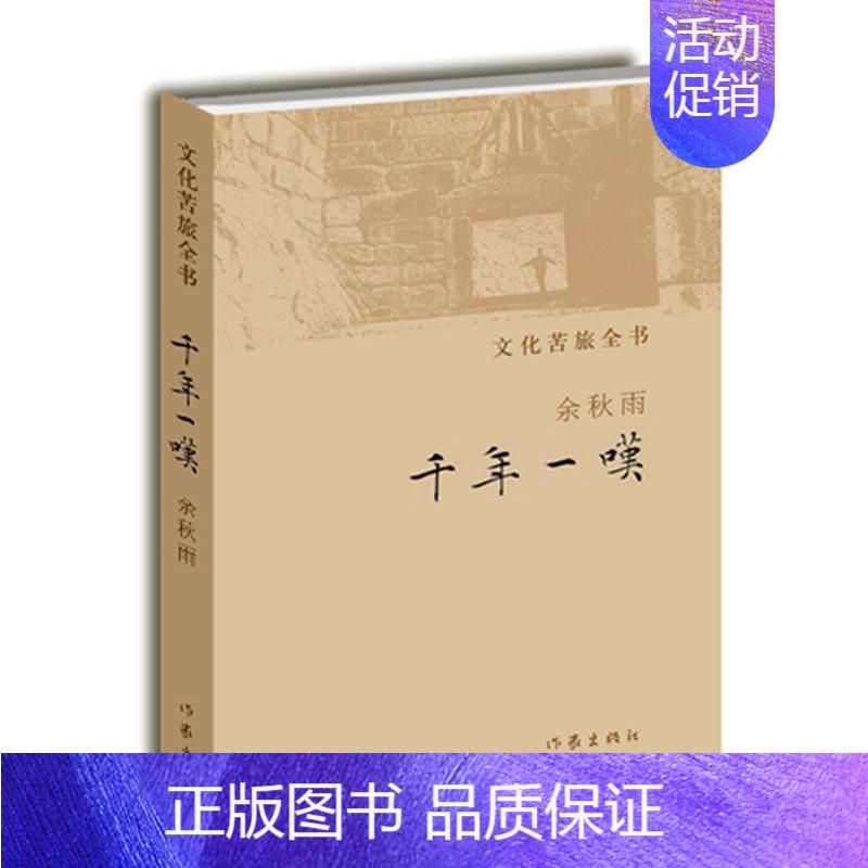 【正版】 千年一叹 余秋雨 文化苦旅全书 散文集 中国当代名家经典文学随笔 阅读品鉴类文学类图书排行榜 作家出版社