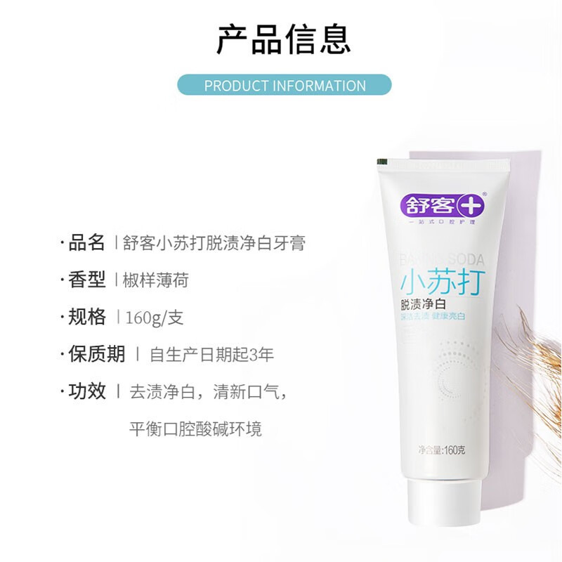 舒客防蛀清新 沁爽炫白 沁爽清新牙膏 专业护龈洁齿强烈 脱渍净白小苏打牙膏160g