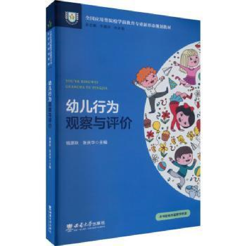 醉染图书幼儿行为观察与评价9787569713381高清大图