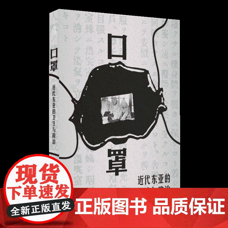 口罩:近代东亚的卫生与政治 一部口罩史,半部东亚卫生史 重新审视后疫情时代的沉重注脚 广西师范大学出版社高清大图