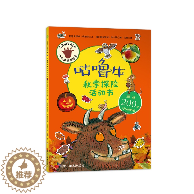 [醉染正版]咕噜牛秋季探险活动书 小小自然探险家0-3-6周岁幼儿园儿童趣味科普读物益智游戏贴纸书 亲子阅读体会阅读乐趣