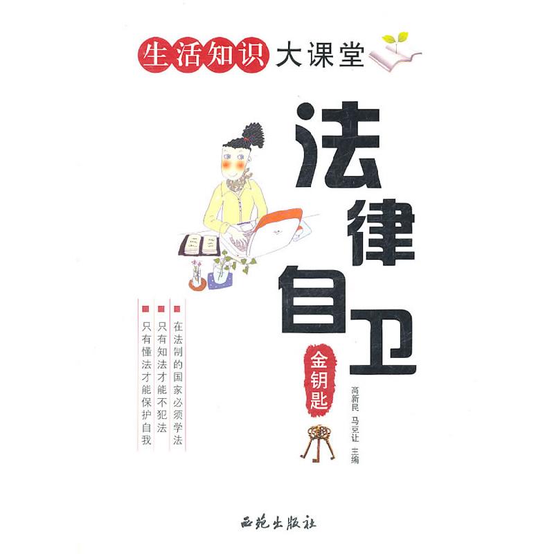 正版新书】生活知识大课堂法律自卫金钥匙高新民,马克让 主编97