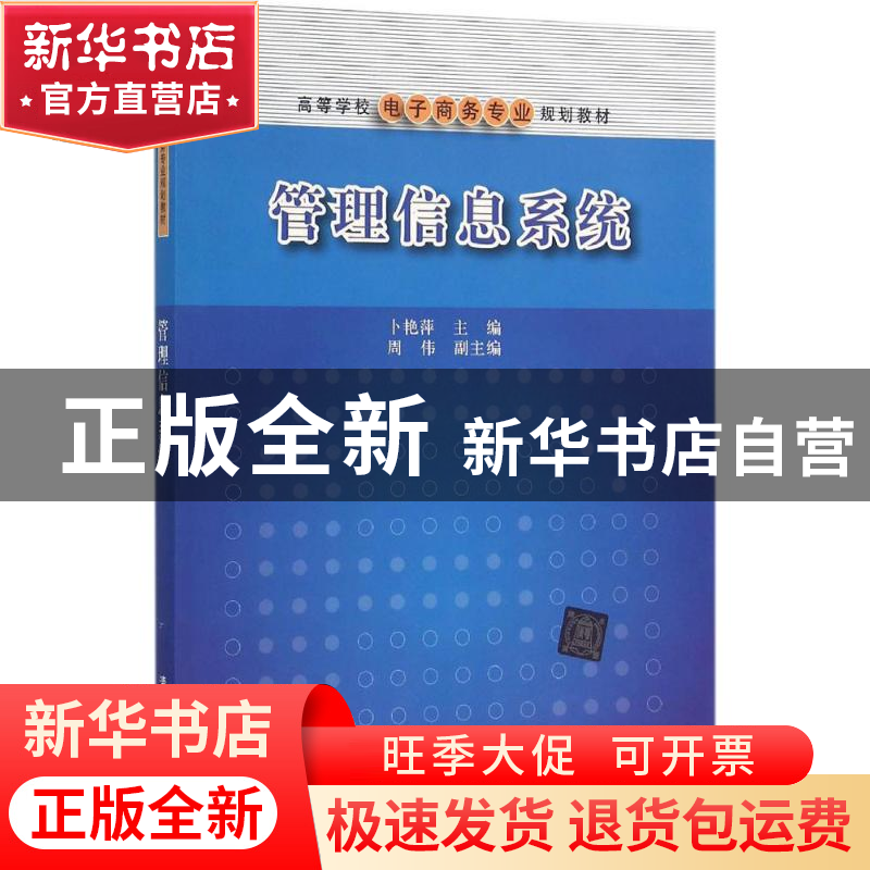 正版 管理信息系统 卜艳萍,周伟 清华大学出版社 9787302421634高清大图