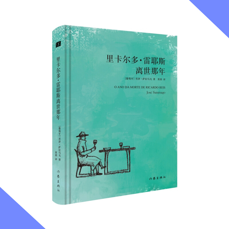 天星《里卡尔多·雷耶斯离世那年》