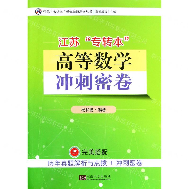 [N]江苏专转本高等数学冲刺密卷/江苏专转本带你学新思维丛书-9787564184377