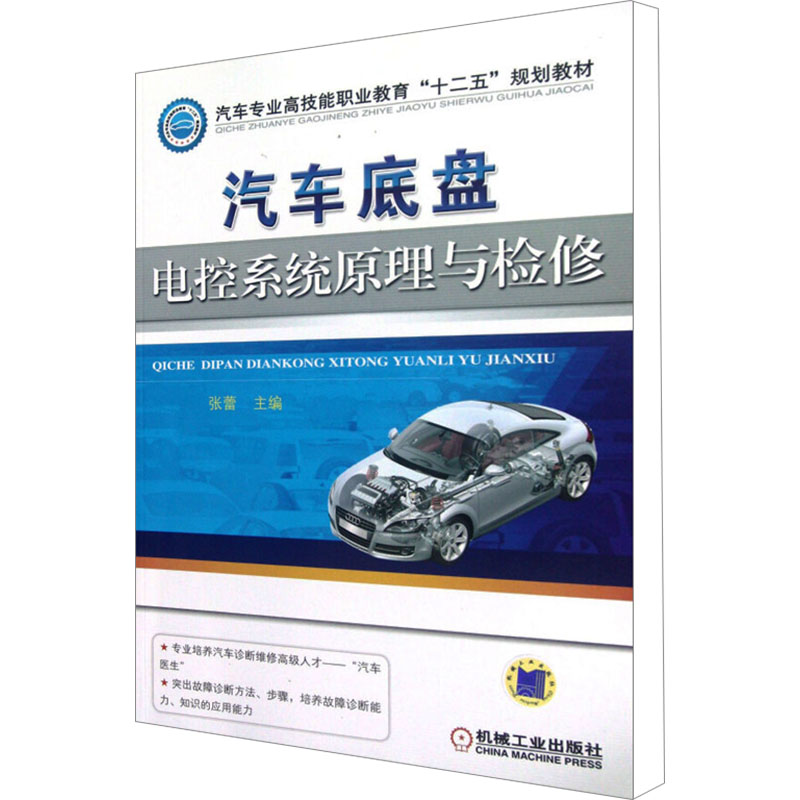 【M】汽车底盘电控系统原理与检修-9787111388388