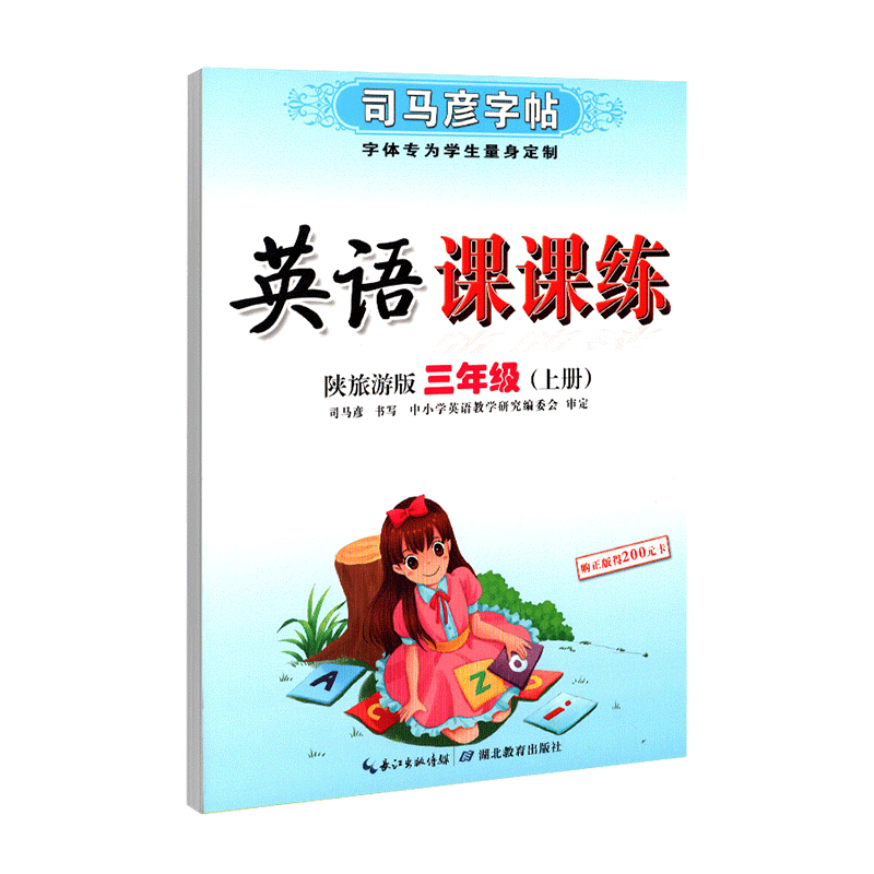 [正版]三年级上册陕旅版司马彦英语课课练同步字帖3三年级下册英语书同步字帖陕西旅游 小学3三年级下册英语练字帖 正楷钢高清大图
