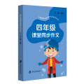 四年级课堂同步作文(与统编本四年级语文教材同步)