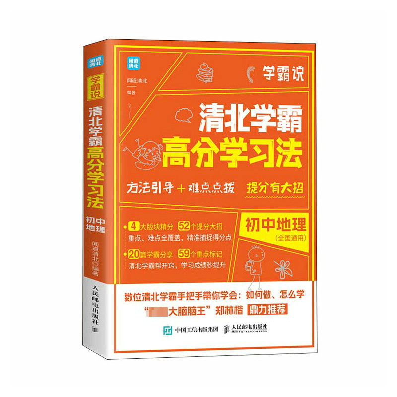 [M]学霸说 清北学霸高分学习法 初中地理-9787115583574高清大图