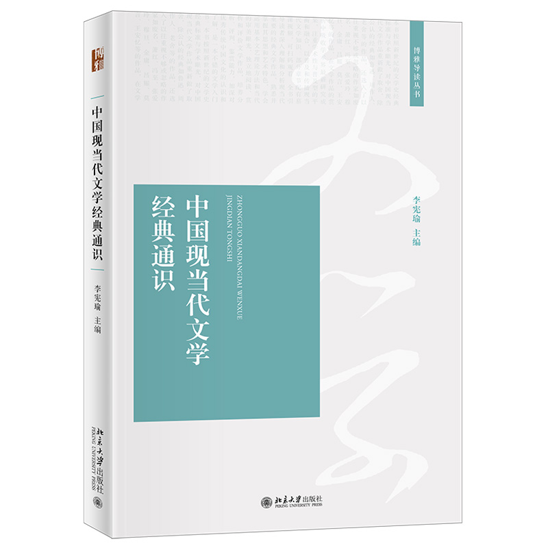 [醉染正版]2021新书 中国现当代文学经典通识 李宪瑜 博雅导读丛书 中国现当代文学作品 现代小说 鲁迅晚期思想 北京高清大图