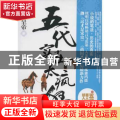 恶人时代:贰:儿皇帝:五代实在太疯狂