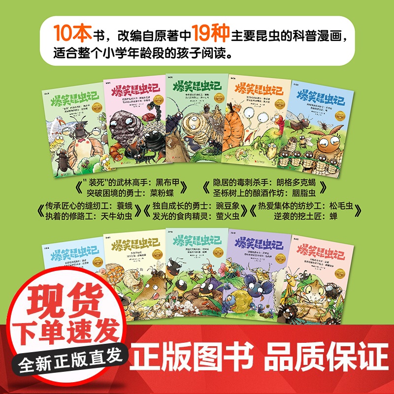 [正版] 爆笑昆虫.全10册 全集套装 昆虫记 培养孩子自然科普 家庭育儿 十万个为什么 小学生读物 磨铁图书正版高清大图