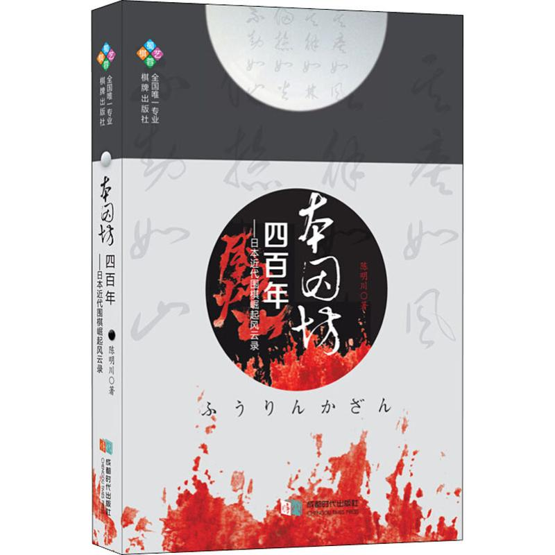 [M]本因坊四百年——日本近代围棋崛起风云录 陈明川 著 -9787546420936