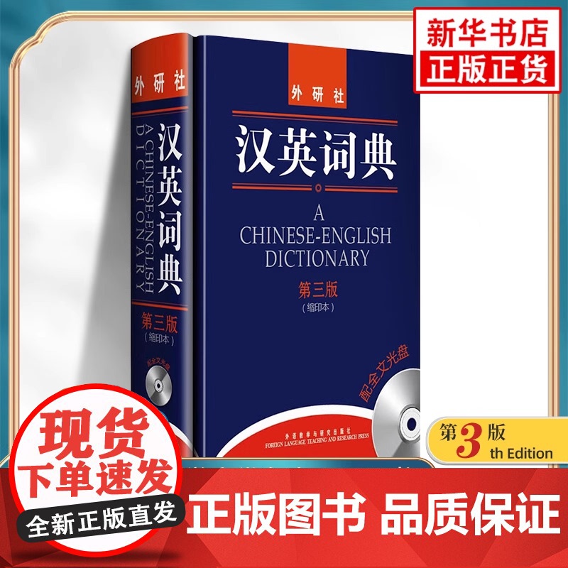 外研社英汉词典第三版 英语教材外研社研究生自学教材零基础入门实用工具书汉英双解小词典小学初中高中多功能书籍