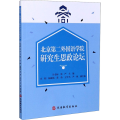 北京第二外国语学院 思政论坛
